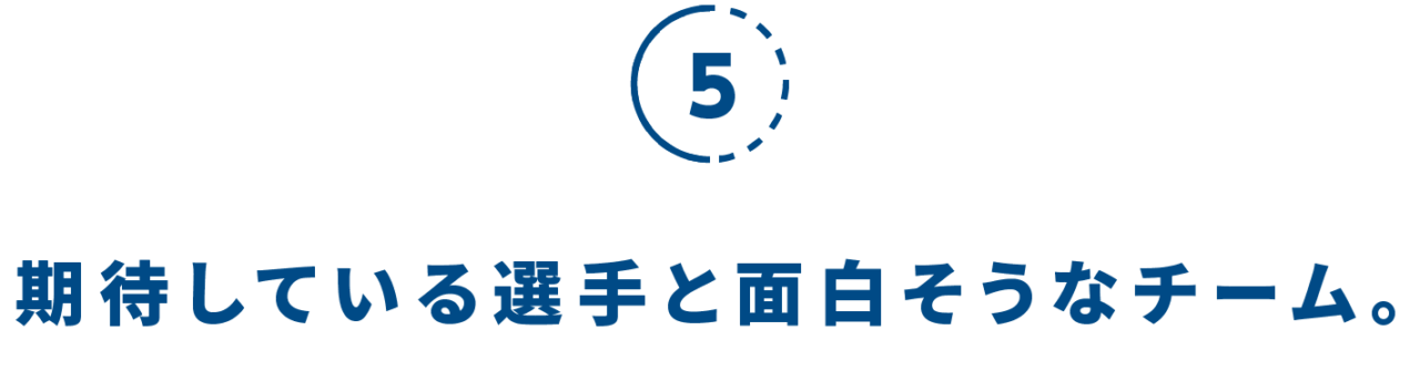 ５）期待している選手と面白そうなチーム。