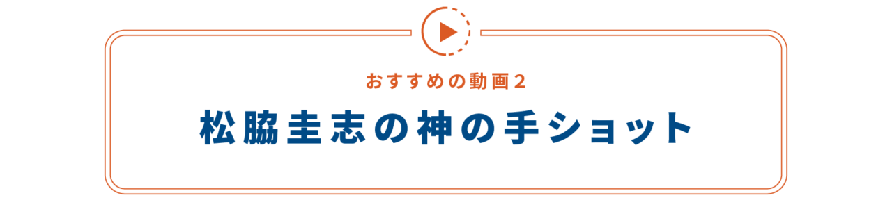 【おすすめの動画２】 松脇圭志の神の手ショット