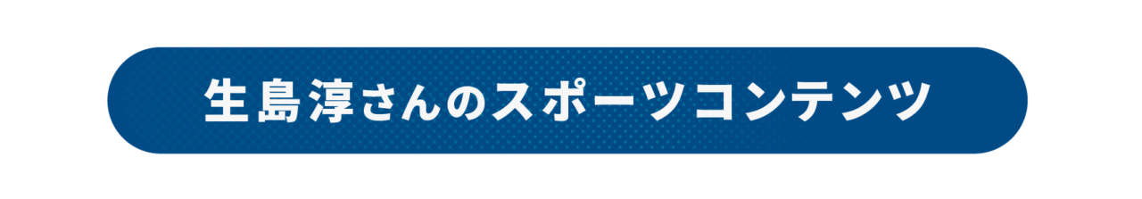生島淳さんのスポーツコンテンツ