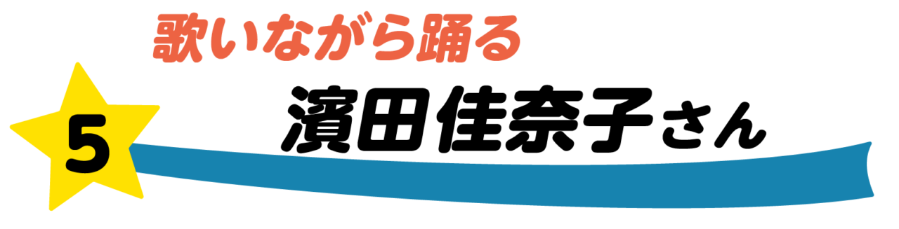 第5回 歌いながら踊る 濱田佳奈子さん
