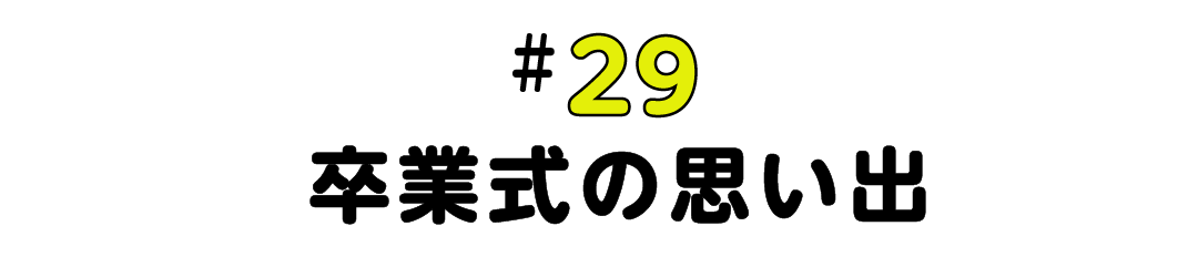 #29  卒業式の思い出