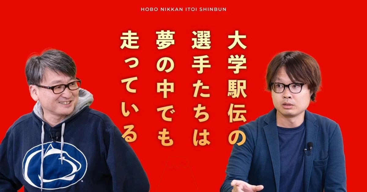「大学駅伝の選手たちは夢の中でも走っている」