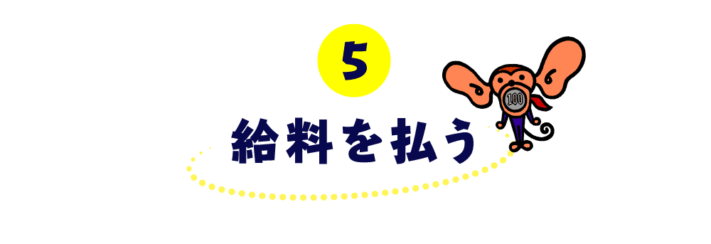 第５回 給料を払う