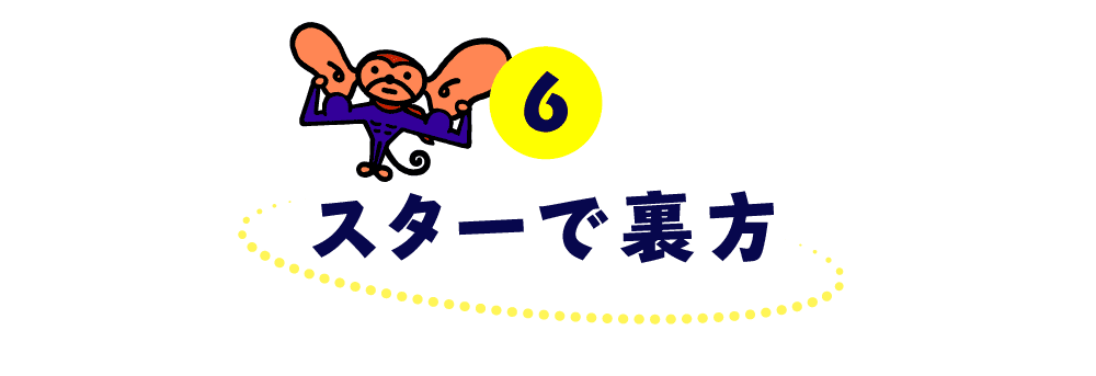 第６回 スターで裏方