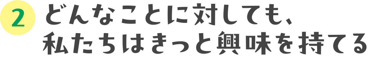 上村奈帆監督にインタビュー：02 どんなことに対しても、私たちはきっと興味を持てる