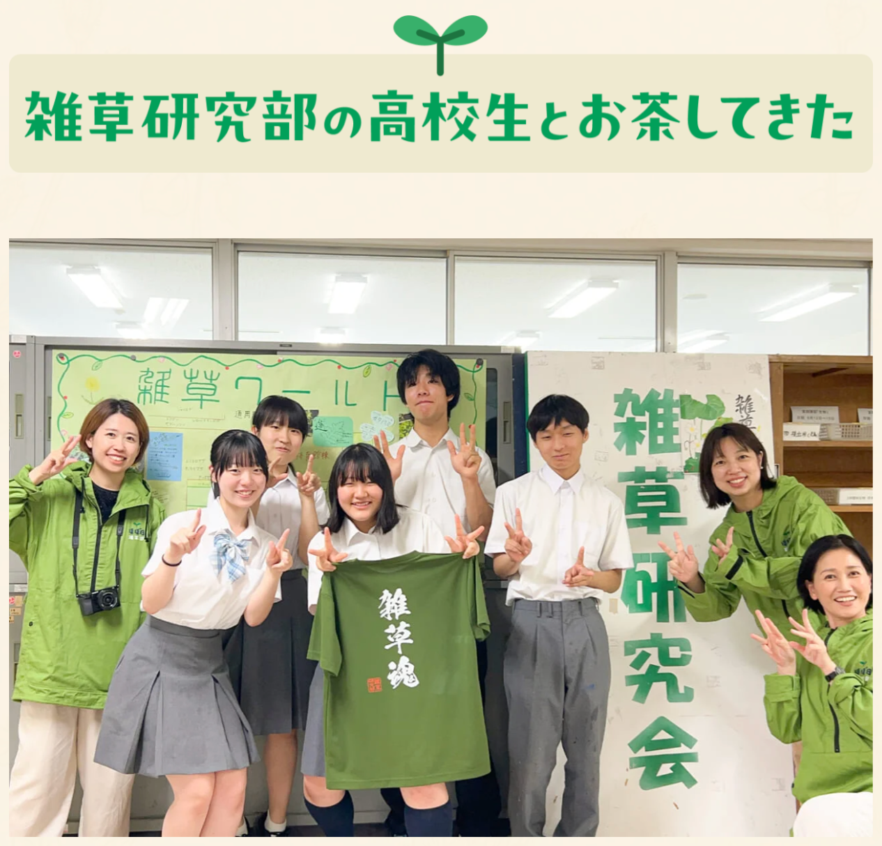 ▲ほぼ日雑草部がおじゃましたときの、日比谷高校雑草部。