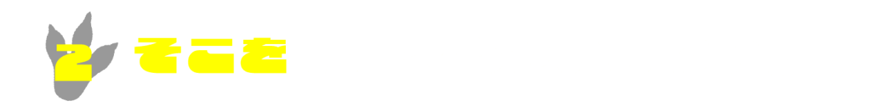 ２.そこを間違えちゃいけない。