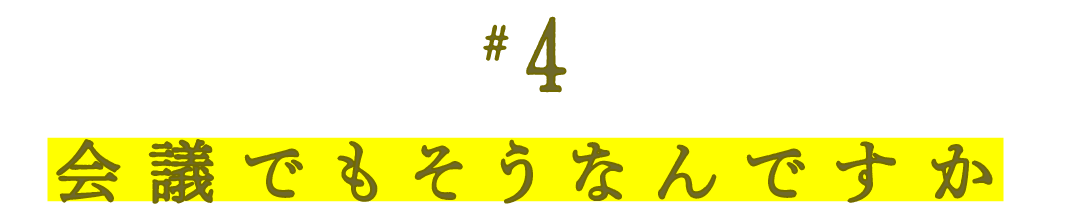 第４回 会議でもそうなんですか