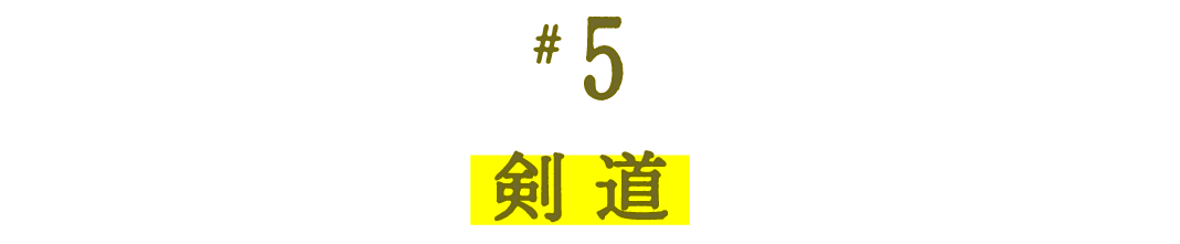 第５回 剣道