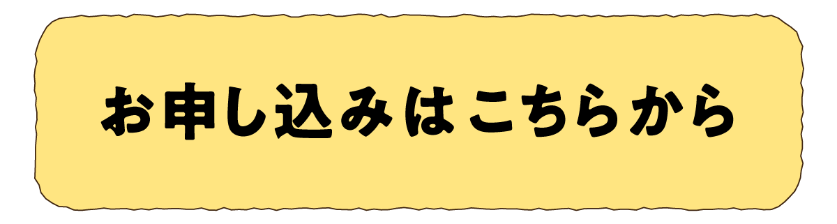 お申し込みはこちらから