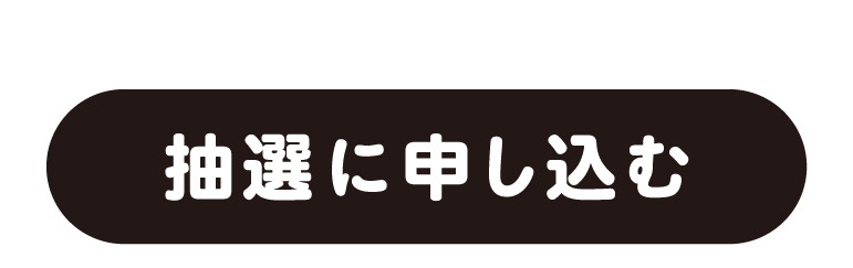 抽選に申し込む