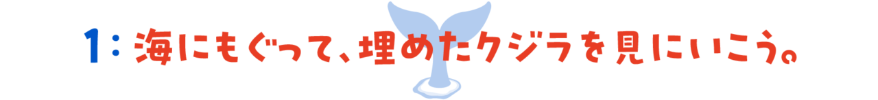 第１回　 海にもぐって、埋めたクジラを見にいこう 