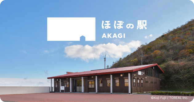 赤城山 ほぼの駅