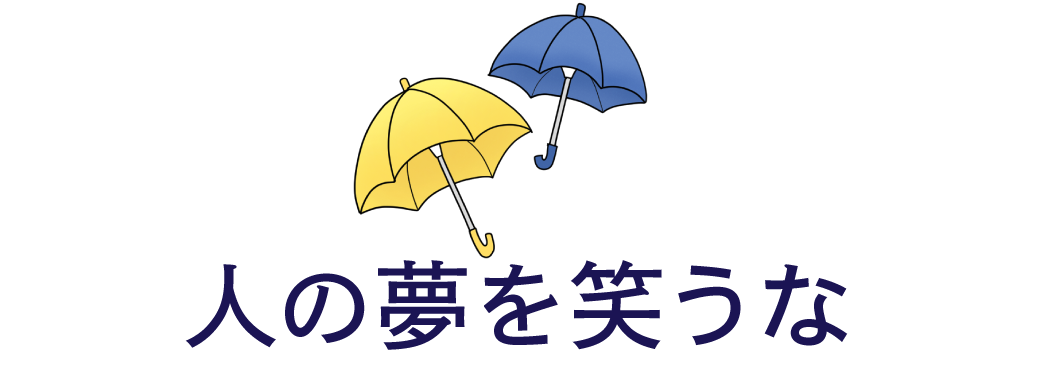 人の夢を笑うな