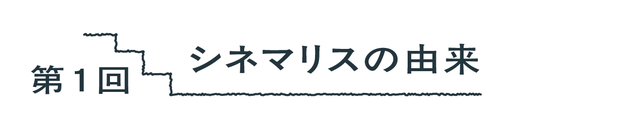 第１回 シネマリスの由来