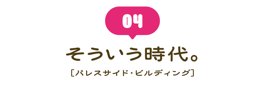 （４） そういう時代。 ［パレスサイド・ビルディング］
