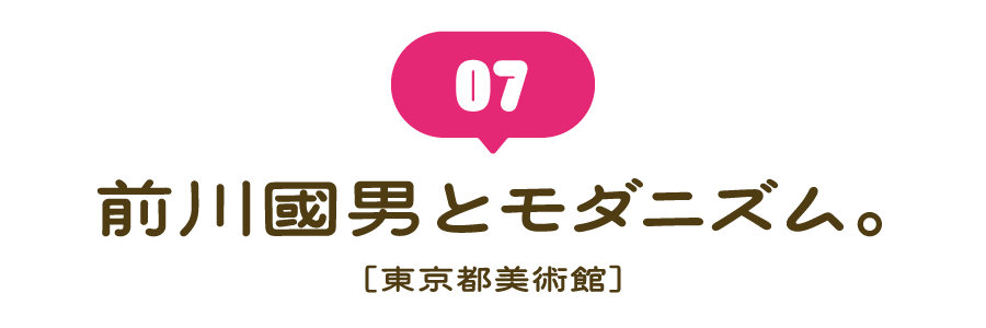 （７） 前川國男とモダニズム。 ［東京都美術館］
