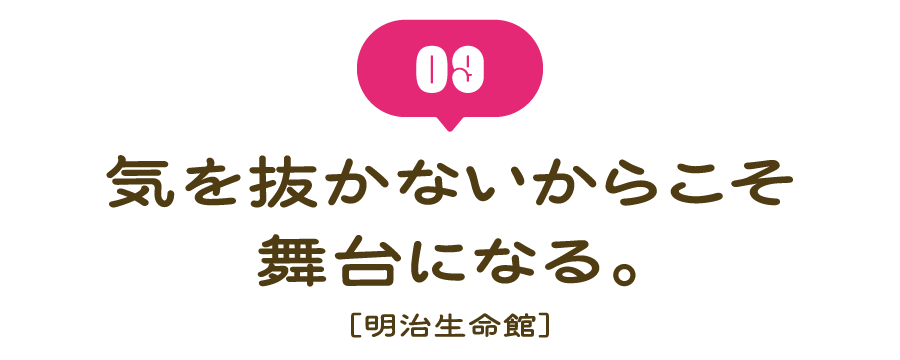 （９） 気を抜かないからこそ舞台になる。 ［明治生命館］