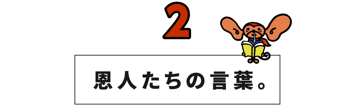 （2） 恩人たちの言葉。
