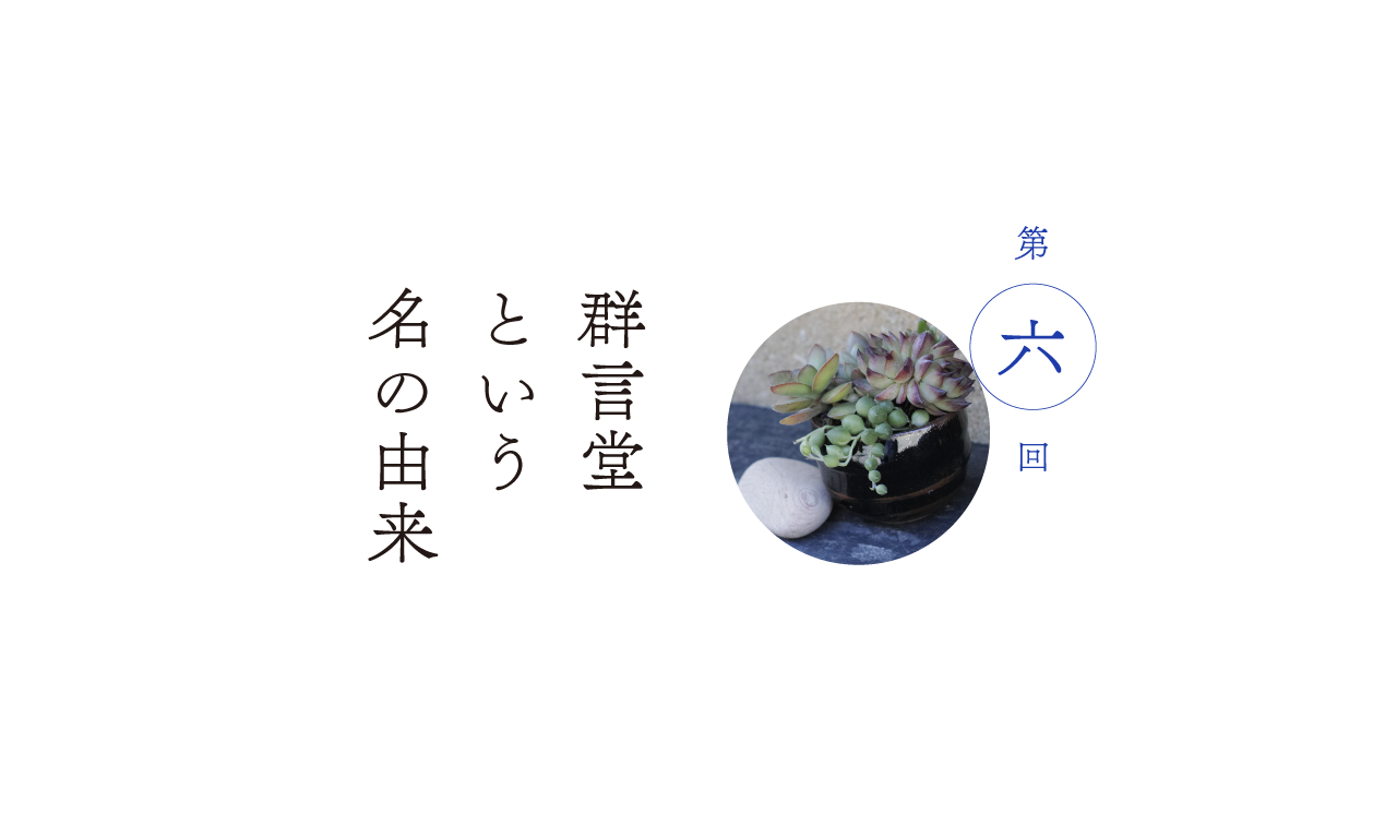第６回 群言堂という名の由来