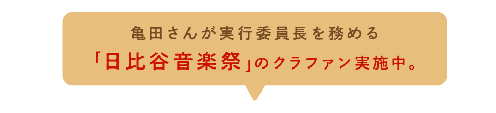 亀田さんが実行委員長を務める 「日比谷音楽祭」のクラファン実施中。