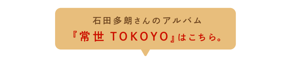 石田多朗さんのアルバム『常世 TOKOYO』はこちら。