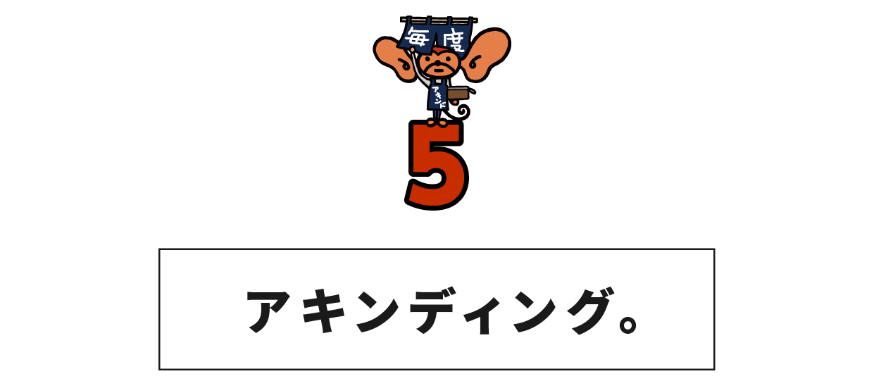（5） アキンディング。