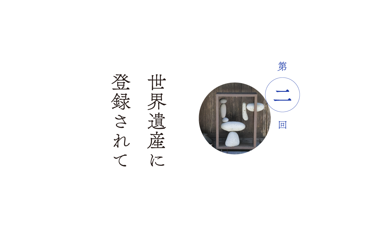 第２回 世界遺産に登録されて