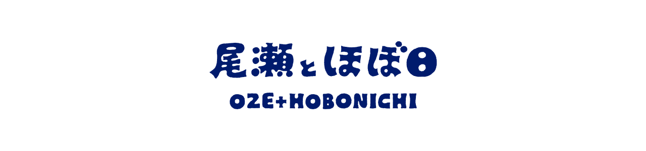 尾瀬とほぼ日