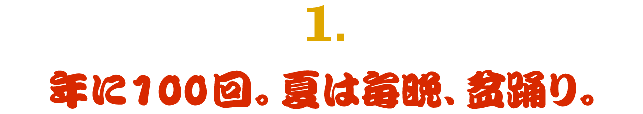 （１） 年に100回。夏は毎晩、盆踊り。