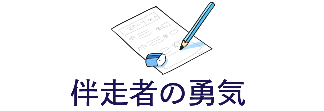 伴走者の勇気