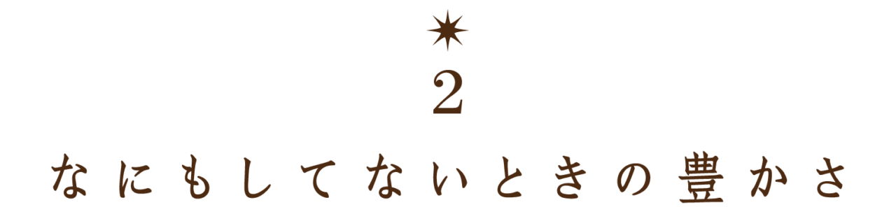 【第２回】 なにもしてないときの豊かさ