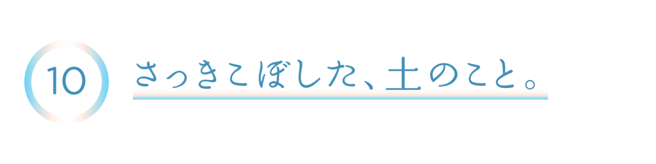 10　さっきこぼした、土のこと。
