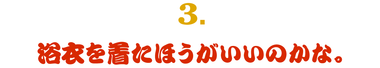 （３） 浴衣を着たほうがいいのかな。