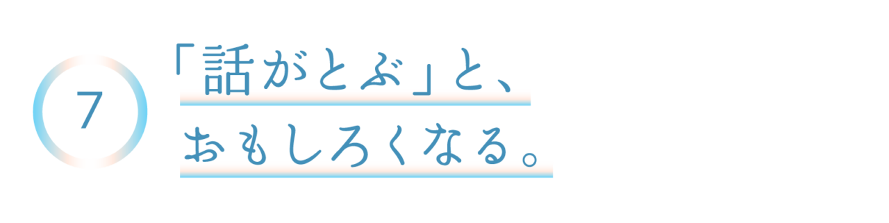 ７　「話がとぶ」と、おもしろくなる。