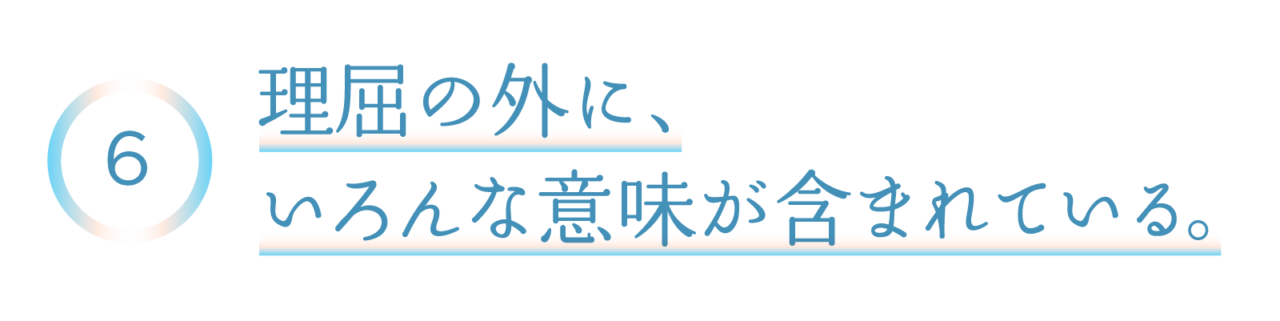 ６　理屈の外に、いろんな意味が含まれている。