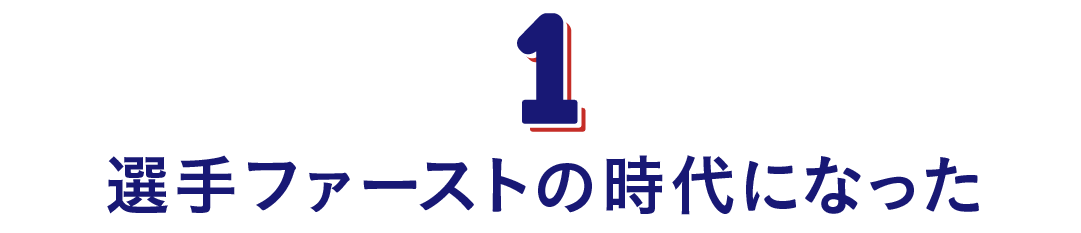 第１回　選手ファーストの時代になった