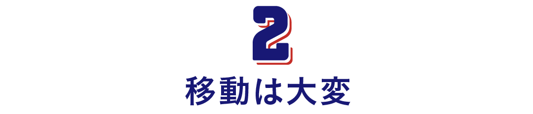 第２回　移動は大変