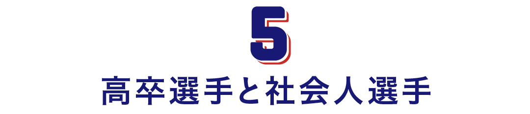 第５回　高卒選手と社会人選手
