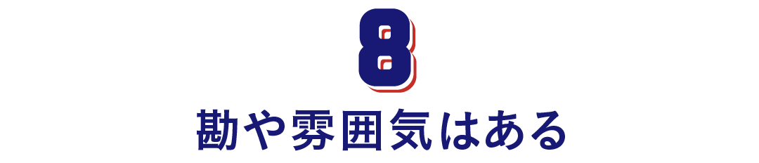 第８回　勘や雰囲気はある