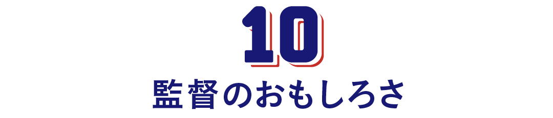 第10回　監督のおもしろさ
