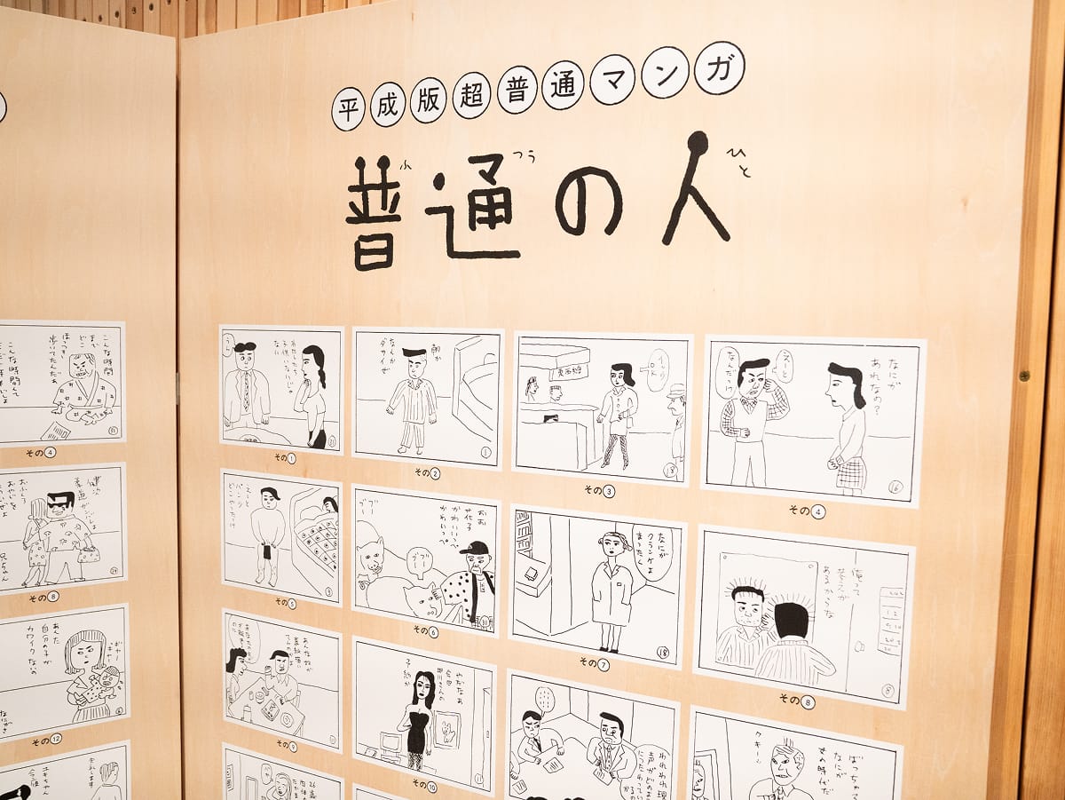 『普通の人』の展示