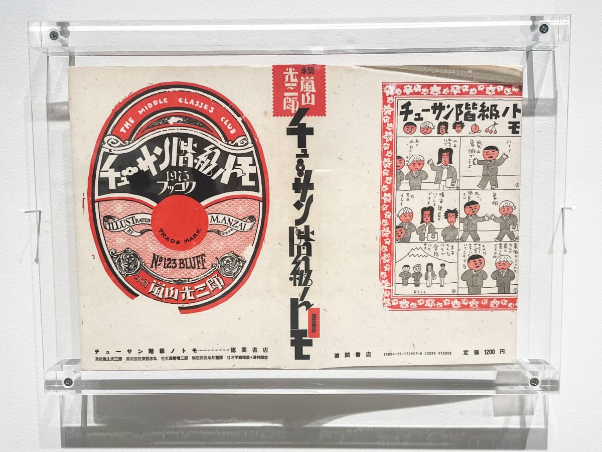 『チューサン階級ノトモ』弊社の会長の似顔絵もありました。