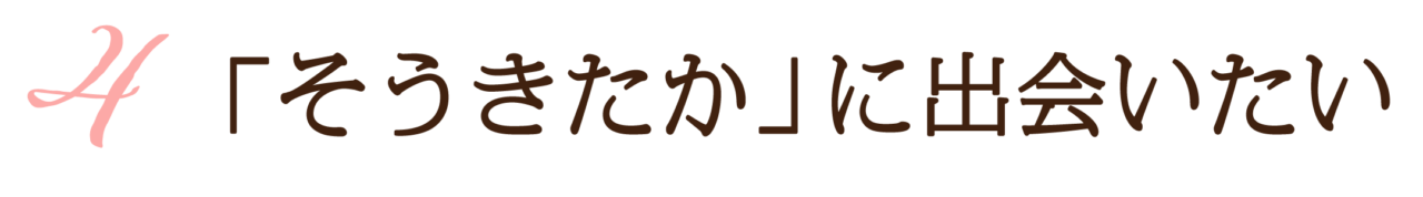 第４回　「そうきたか」に出会いたい
