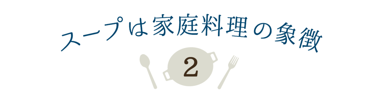 第２回  スープは家庭料理の象徴