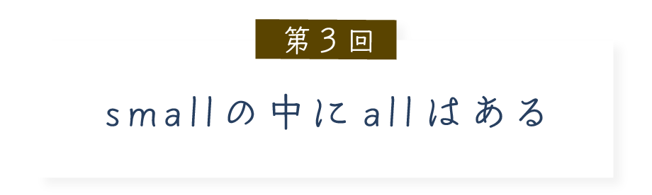 第３回 smallの中にallはある