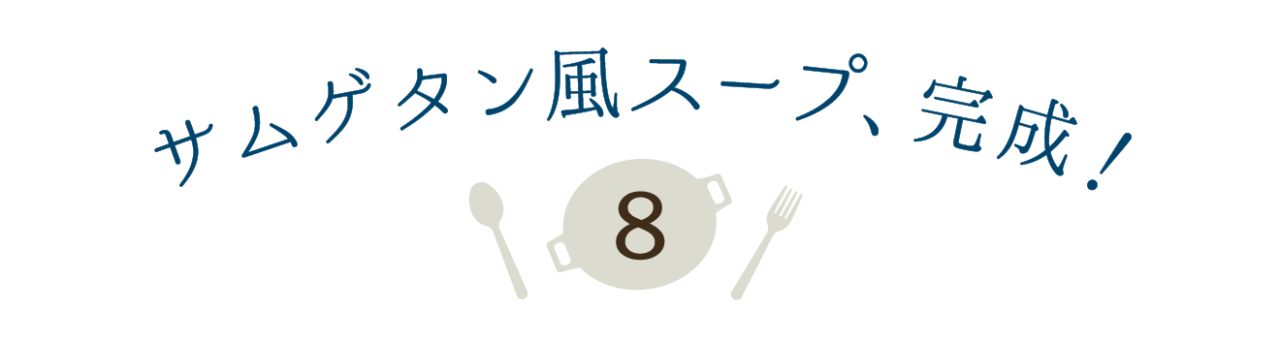 第８回 サムゲタン風スープ、完成！