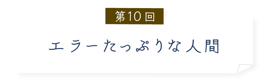 第10回 エラーたっぷりな人間