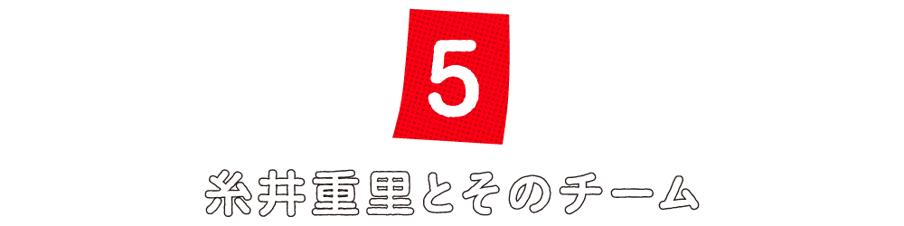 第５回 糸井重里とそのチーム