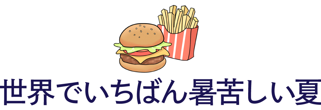 世界でいちばん暑苦しい夏